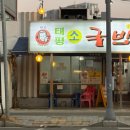 원조태평소국밥유천점 이미지