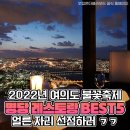 3년만에 돌아온 불꽃놀이! &#39;환상 뷰&#39; 보장한다는 여의도 레스토랑 BEST5 이미지