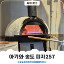 257 | 아기와 송도 화덕피자 피자257 포장 후기