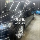 수성세차장 | 대구 수성구 세차 차바오 스팀세차 솔직후기