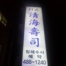 청해수사