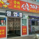 신흥짜장 이미지
