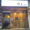 담소 선술집
