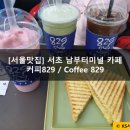 커피829남부