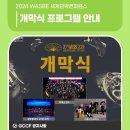 2024 WASBE 세계관악컨퍼런스 개막식 이미지