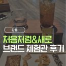 (주)남청(1공장) | [강릉] 롯데칠성 처음처럼&amp;새로 브랜드 체험 후기(강릉공장)