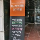 에스와이액팅연기학원