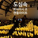 정동마을회관 | 캔들라이트 히사이시 조 콘서트(지브리 OST) / 정동 1982 아트센터