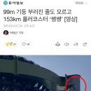 99m 기둥 부러진 줄도 모르고 153km 롤러코스터 ‘쌩쌩’ [영상] 이미지