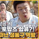 7월13일 토요일은 밥이 좋아 선공개 옆집에서 찾아온 이십끼형 유민상?! 성동구로 먹여행 떠난 토밥즈 영상 이미지