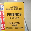 프렌즈스크린새솔점