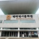 백제역사문화관 | [부여여행] 백제역사문화관 방문 후기
