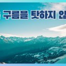 산은 구룸을 탓하지 않는다 이미지