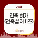 건축사사무소장건축 | '건축허가'(건축법 제11조)-리아 건축사사무소