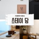 강원도 강릉 숙소 추천 독채펜션 스테이담