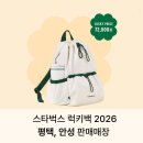 이마트24 R안성사실로점 | 스타벅스 럭키백 2026 완벽정리! 평택 안성 판매매장, 재고확인까지 한번에