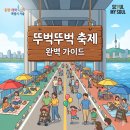 2026 잠수교 차 없는 뚜벅뚜벅 축제 완벽 가이드