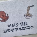 공주(대전) | 대전 칼국수 맛집 괴정동 공주칼국수 방문후기