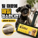 살림마루 롤크리너 사용 후기 청소필수템 인정