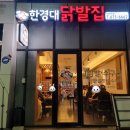 한경대닭발집 아양점 | 안성 닭발 맛집(#한경대닭발집 아양점)