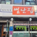 대전 별난집 후기