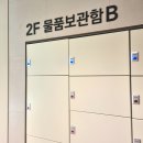 여왕카페휴게실 | [방문후기] 수원 스타필드 (실내데이트, 놀거리, 물품보관함 후기)