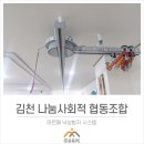 김천나눔사회적협동조합