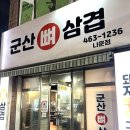 군산뼈삼겹 | 군산 나운동맛집 군산뼈삼겹 _ 뼈까지 맛있는 삼겹살