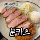 수성로245번길 | [화서역맛집]고급진 트러플 향 가득했던 분카츠 후기