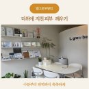 루카스올케어뷰티 | 창원피부관리 엘그로우뷰티 LDM 물방울관리 탄력 케어 후기
