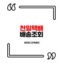 <b>천일</b><b>택배</b> 배송조회 토요일 (고객센터)