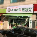 양재역 정육식당 : 도곡동 고기집 끝판왕, 녹색한우