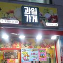 도연이네 과일 - 성남시 수정구 | 도연이네 과일