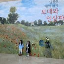 영원한 빛의 화가 모네와 인상파전 이미지