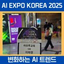 AI마케팅강사 이애경/AI EXPO KOREA 2025 방문 후기/2024 vs 2025 변화하는 AI 트렌드