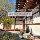 양산 내원사 카페 한옥분위기에 힐링할 수 있는 디저트맛집