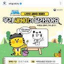 새만금개발청 우리 새버미가 달라졌어요(~6.18) 이미지