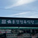 용강정육식당