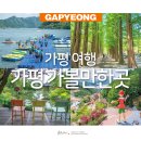 투개더 | 경기도 가평 가볼만한곳 가평 여행 놀거리 먹거리