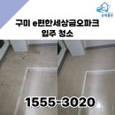 금오광택 | 구미 e편한세상금오파크 입주청소전문 순백클린