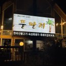 뚱딴지 | 제주 애월 맛집, 주차, 맛, 가격, 웨이팅, 구워주는집, 뚱딴지 애월흑돼지 후기