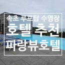 내돈내산 속초 연인 가족 여행 루프탑 수영장 가성비 호텔 추천 파랑뷰 더블룸 후기