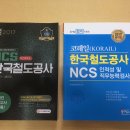 2017 한국철도공사(코레일,Korail) NCS 인적성 필기 도서 판매합니다 이미지