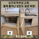 싱크대 하부장 교체, 물에 불어난 장판도 깔끔 복원!