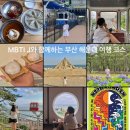 [부산여행추천코스1] 해운대 필수 관광지/맛집/카페 ; 밀면, 블루라인파크포토존&amp;꿀팁, 수월경화,호랑이...
