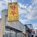 경북 영천 “북경만두” 군만두 맛집 !! 이미지