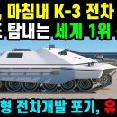한국, 마침내 신형 K-3 전차 생산 결정!! 이미지