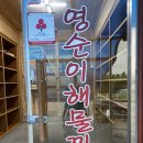 영순이해물찜 이미지