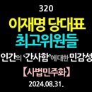 [강추] 320. [제6편] 이재명 당대표, 최고위원들, 인간의 ‘간사함’에 대한 민감성 【사법민주화】 【건강한 민주주의 네트워크】 이미지