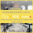 라이브 커머스에서 시청자와 실시간 소통하는 방법 : 홈엑스스튜디오